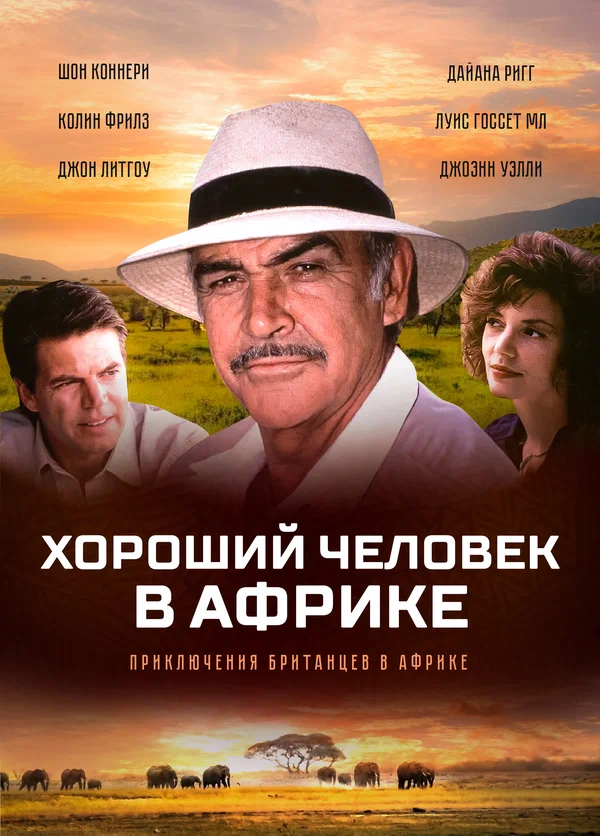 Хороший человек в Африке
