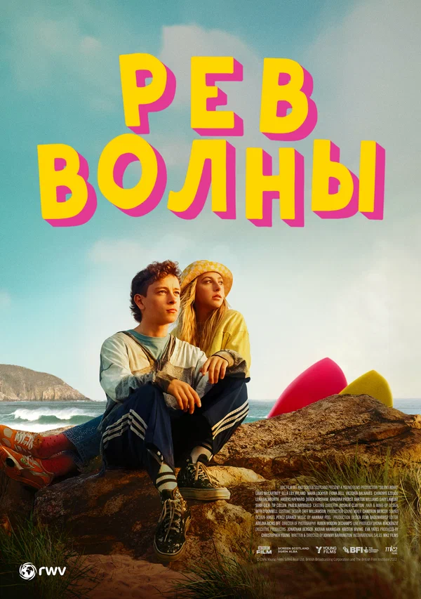 Рёв волны