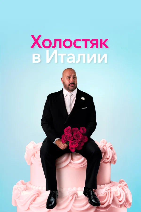 Холостяк в Италии