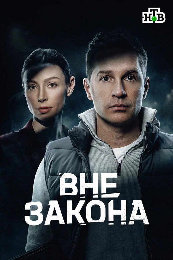 Вне закона