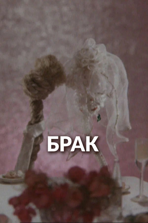 Брак