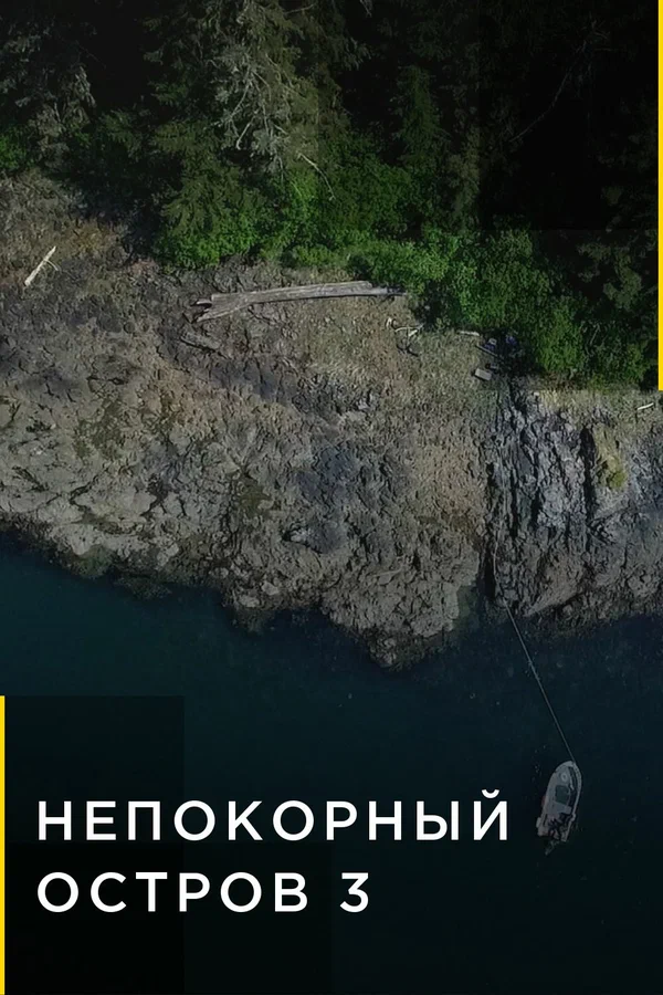 Непокорный остров