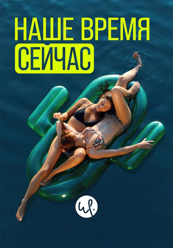 Наше время — сейчас