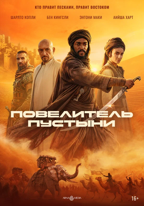 Повелитель пустыни