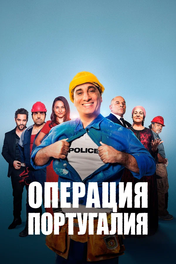 Операция «Португалия»