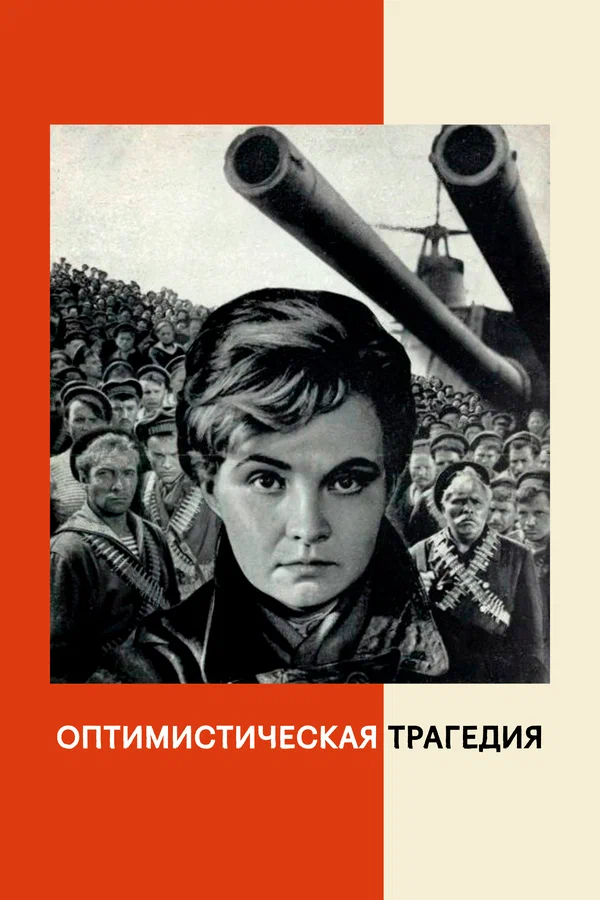 Оптимистическая трагедия