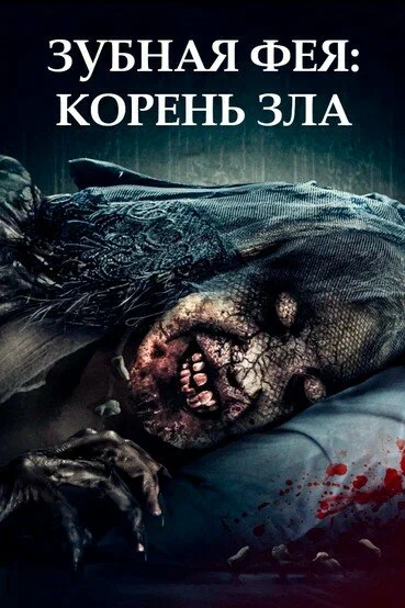 Зубная фея 2