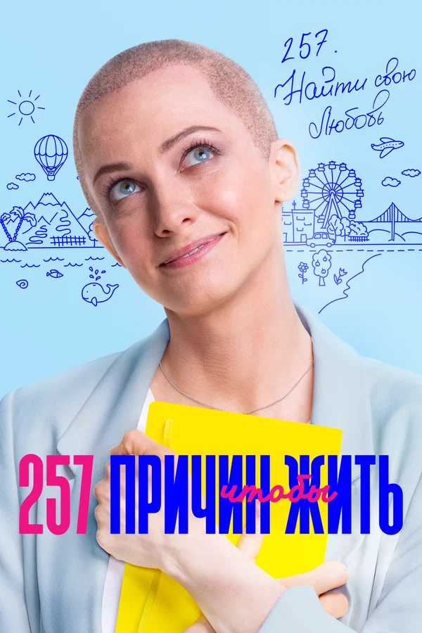 257 причин, чтобы жить