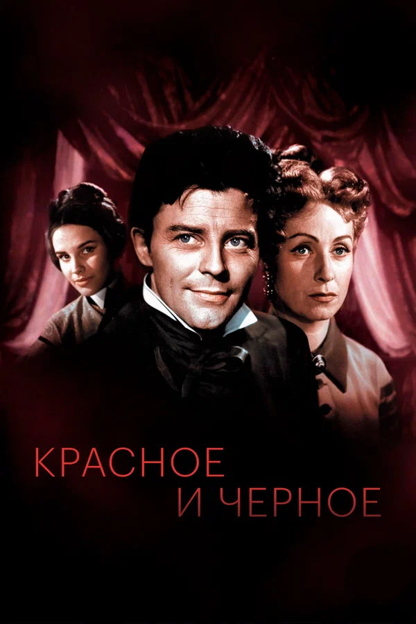 Красное и черное