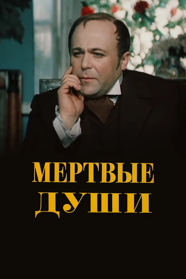 Мертвые души