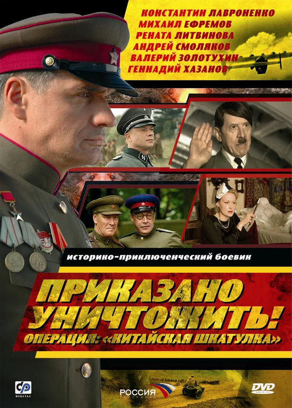 Приказано уничтожить! Операция "Китайская шкатулка"