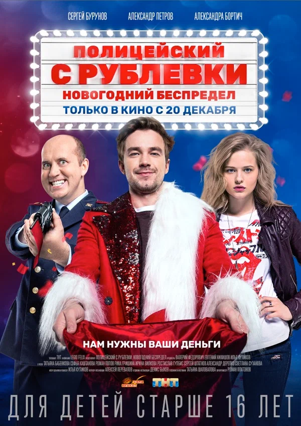 Полицейский с Рублёвки.  Новогодний беспредел