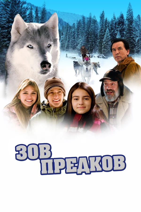 Зов предков